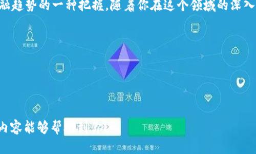比如何将CRO网络加入TP钱包：一步一步的指南/去

关键词TP钱包, CRO网络, 加入方法, 加密货币/关键词

引言：加密世界中的新机遇
随着加密货币的蓬勃发展，越来越多的人开始关注加密资产的管理和交易。在这个快速变化的市场中，选择一个好的钱包至关重要。TP钱包因其强大的功能和用户友好的界面，受到不少用户的青睐。而CRO网络作为一种日益流行的区块链网络，如何将这两者结合在一起，是每个投资者都应该掌握的技能。

第一步：了解CRO网络和TP钱包
在深入操作之前，首先了解CRO网络和TP钱包各自的特性是很重要的。CRO网络是Crypto.com推出的，以其快速交易、高效能和低交易费用而著称。而TP钱包则是一款支持多种区块链资产的钱包，为用户提供安全、便捷的资产管理功能。
想象一下，在一个阳光明媚的下午，你坐在咖啡馆的老旧木桌旁，手中捧着温热的咖啡，耳边传来微风拂过树叶的声音，思考着如何更好地管理自己的加密资产。此时，了解这两个工具的特性会让你感到更加安心。

第二步：下载和安装TP钱包
首先，确保你有TP钱包的应用程序。你可以在官方应用商店中找到并下载TP钱包应用。下载完成后，按照指引安装即可。体验一下安装过程，就像打开一个神秘的盒子，里面藏着无数的投资机会。

第三步：创建或导入钱包
安装完成后，你可以选择创建一个新钱包或导入已有的钱包。若是新手，可以选择创建新钱包。在这个过程中，你需要设置一个安全的密码，并记录下助记词。这个助记词就像你的财富钥匙，切勿轻易分享。

第四步：添加CRO网络
钱包创建完成后，进入TP钱包的主界面。在这里，你会看到多个选项，包括“添加资产”。点击该选项后，选择网络，找到CRO网络并添加。在添加过程中，你可能会被要求输入CRO网络的相关信息，如合约地址等。
在这一刻，想象你成功将一个全新的目录添加到你的知识库中，心中的成就感油然而生。

第五步：获取CRO资产
成功将CRO网络加入TP钱包后，你可以开始获取和管理CRO资产。你可以通过交易所购买，或是从朋友那里转账。每一笔交易背后都藏着一个小故事，比如你可以在朋友聚会上与朋友讨论，意外收获的CRO，将为你的投资旅程增添一笔惊喜。

第六步：安全性和维护
在整个过程中，钱包的安全性至关重要。无论是设置复杂的密码，还是定期备份助记词，都应引起重视。想象在一个深夜，你在宁静的房间中，仔细检查自己钱包的安全设置，那种安定感给予你更多信心去探索这个市场。

第七步：总结与展望
通过上述步骤，你已经成功将CRO网络加入TP钱包，开始了自己的加密资产管理之旅。这不仅是一项技术上的操作，更是对未来金融趋势的一种把握。随着你在这个领域的深入，当你坐在老旧木桌旁，阳光洒在工具书上，你会发现自己已经不再是个旁观者，而是这个数字金融时代的参与者。

结语
加密货币的世界充满机会与挑战，但凭借工具的帮助，你将能更好地掌控自己的财富。现在，就开始你新的一轮投资旅程吧！

---

通过详细的步骤说明和场景描绘，这篇内容不仅提供了实用的信息，也让读者能够更好地跟随和理解每一个操作环节。希望这些内容能够帮助到你！