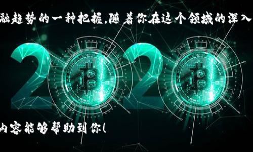 比如何将CRO网络加入TP钱包：一步一步的指南/去

关键词TP钱包, CRO网络, 加入方法, 加密货币/关键词

引言：加密世界中的新机遇
随着加密货币的蓬勃发展，越来越多的人开始关注加密资产的管理和交易。在这个快速变化的市场中，选择一个好的钱包至关重要。TP钱包因其强大的功能和用户友好的界面，受到不少用户的青睐。而CRO网络作为一种日益流行的区块链网络，如何将这两者结合在一起，是每个投资者都应该掌握的技能。

第一步：了解CRO网络和TP钱包
在深入操作之前，首先了解CRO网络和TP钱包各自的特性是很重要的。CRO网络是Crypto.com推出的，以其快速交易、高效能和低交易费用而著称。而TP钱包则是一款支持多种区块链资产的钱包，为用户提供安全、便捷的资产管理功能。
想象一下，在一个阳光明媚的下午，你坐在咖啡馆的老旧木桌旁，手中捧着温热的咖啡，耳边传来微风拂过树叶的声音，思考着如何更好地管理自己的加密资产。此时，了解这两个工具的特性会让你感到更加安心。

第二步：下载和安装TP钱包
首先，确保你有TP钱包的应用程序。你可以在官方应用商店中找到并下载TP钱包应用。下载完成后，按照指引安装即可。体验一下安装过程，就像打开一个神秘的盒子，里面藏着无数的投资机会。

第三步：创建或导入钱包
安装完成后，你可以选择创建一个新钱包或导入已有的钱包。若是新手，可以选择创建新钱包。在这个过程中，你需要设置一个安全的密码，并记录下助记词。这个助记词就像你的财富钥匙，切勿轻易分享。

第四步：添加CRO网络
钱包创建完成后，进入TP钱包的主界面。在这里，你会看到多个选项，包括“添加资产”。点击该选项后，选择网络，找到CRO网络并添加。在添加过程中，你可能会被要求输入CRO网络的相关信息，如合约地址等。
在这一刻，想象你成功将一个全新的目录添加到你的知识库中，心中的成就感油然而生。

第五步：获取CRO资产
成功将CRO网络加入TP钱包后，你可以开始获取和管理CRO资产。你可以通过交易所购买，或是从朋友那里转账。每一笔交易背后都藏着一个小故事，比如你可以在朋友聚会上与朋友讨论，意外收获的CRO，将为你的投资旅程增添一笔惊喜。

第六步：安全性和维护
在整个过程中，钱包的安全性至关重要。无论是设置复杂的密码，还是定期备份助记词，都应引起重视。想象在一个深夜，你在宁静的房间中，仔细检查自己钱包的安全设置，那种安定感给予你更多信心去探索这个市场。

第七步：总结与展望
通过上述步骤，你已经成功将CRO网络加入TP钱包，开始了自己的加密资产管理之旅。这不仅是一项技术上的操作，更是对未来金融趋势的一种把握。随着你在这个领域的深入，当你坐在老旧木桌旁，阳光洒在工具书上，你会发现自己已经不再是个旁观者，而是这个数字金融时代的参与者。

结语
加密货币的世界充满机会与挑战，但凭借工具的帮助，你将能更好地掌控自己的财富。现在，就开始你新的一轮投资旅程吧！

---

通过详细的步骤说明和场景描绘，这篇内容不仅提供了实用的信息，也让读者能够更好地跟随和理解每一个操作环节。希望这些内容能够帮助到你！