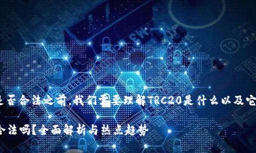 在讨论TRC20交易平台是否合法之前，我们需要理解TRC20是什么以及它在加密货币领域的地位。

### TRC20交易平台合法吗？全面解析与热点趋势