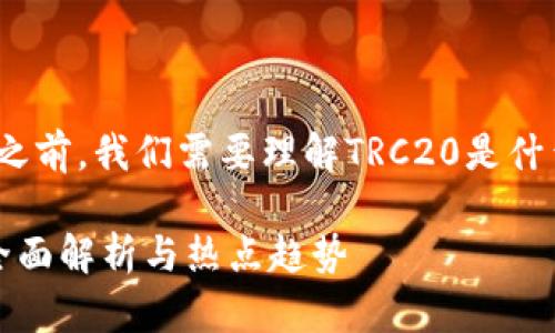 在讨论TRC20交易平台是否合法之前，我们需要理解TRC20是什么以及它在加密货币领域的地位。

### TRC20交易平台合法吗？全面解析与热点趋势