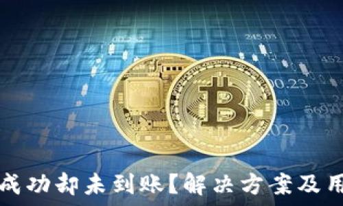 TP钱包兑换成功却未到账?解决方案及用户经验分享
