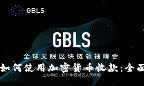 国内如何使用加密货币收款：全面指南