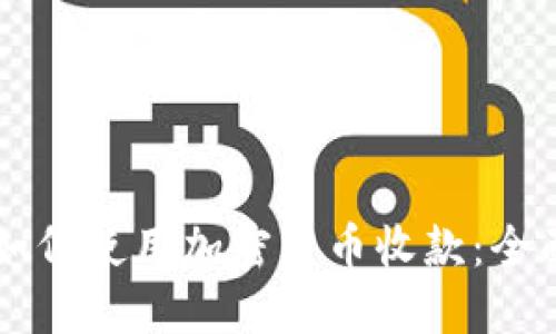 国内如何使用加密货币收款：全面指南