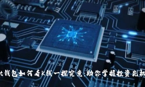t钱包如何看K线一探究竟:助你掌握投资先机
