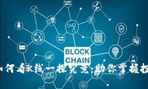t钱包如何看K线一探究竟:助你掌握投资先机