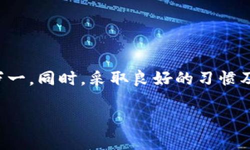   TP钱包删除能否恢复？最全解决方案解析 / 

 guanjianci TP钱包, 数据恢复, 加密货币, 钱包使用 /guanjianci 

一、TP钱包简介
在加密货币迅猛发展的今天，TP钱包作为一款多功能的数字货币钱包，受到了众多用户的青睐。它不仅支持各种主流的加密货币，还具备安全性高、操作简单等特点。然而，很多用户在使用过程中，可能会因误操作或其他原因不小心删除了钱包，这时便会产生一种紧迫感，担心自己辛苦积累的资产会因此消失无踪。

二、删除TP钱包的原因
在使用TP钱包的过程中，用户删除钱包的原因多种多样。比如，某些用户可能是因手机系统更新造成的兼容性问题，而导致原钱包无法正常使用，因此选择了删除旧钱包，重新下载。然而，还有一些用户可能是因为误操作，如点击了删除按钮，或是不明白钱包的数据如何被管理，导致了不必要的损失。

三、删除TP钱包后能否恢复?
当用户不小心删除了TP钱包时，是否能恢复其内容，首先取决于删除方式。在大多数情况下，如果只是简单地将应用程序删除，资产并没有直接消失，因为TP钱包中的资产通常存储在区块链上，而非本地设备。

四、恢复TP钱包的几种方法
如果不小心删除了TP钱包，用户可以通过以下几种方法尝试进行恢复：

h41. 通过助记词恢复/h4
大部分数字钱包，如TP钱包，都提供了助记词功能。当用户在创建钱包时，会生成一组助记词，这组助记词是每个用户不可或缺的恢复工具。如果用户在删除钱包时记录了助记词，可以通过重新下载TP钱包并输入助记词来恢复钱包内的所有资产。

h42. 通过私钥恢复/h4
除了助记词，TP钱包也允许用户自行管理私钥。如果你仍然保存着钱包的私钥，那么同样可以通过输入私钥来恢复钱包。私钥是通往钱包的钥匙，请务必妥善保管，避免泄露给他人。

h43. 应用市场的数据恢复/h4
如果用户在删除TP钱包后并没有清除手机中的应用数据，有时可以通过手机的应用市场（如Google Play或App Store）的历史记录找到之前下载的版本，并尝试恢复。如果幸运，有时你可以找到原来下载时共享的数据，简单重装后登录即可。

h44. 使用手机数据恢复软件/h4
对于那些未备份的数据，用户也可以尝试一些手机数据恢复软件。这类软件有时可以从手机的存储中检索已删除的信息，尤其是在没有执行其他操作的情况下。

五、如何避免钱包丢失的风险
预防胜于治疗。在使用TP钱包时，用户应该养成一些良好的习惯，以降低资产丢失的风险。

h41. 定期备份助记词或私钥/h4
每当用户创建新钱包或添加新资产时，最好立即备份助记词和私钥，并将其存在多个安全的位置，避免因遗忘或丢失导致的资产损失。

h42. 使用保护措施/h4
为钱包设置强密码，并开启双重认证功能，能够在一定程度上增加安全性。同时，用户也应定期更新密码和认证信息，确保安全。

h43. 保持软件更新/h4
确保TP钱包及手机操作系统始终保持更新，以避免由于旧版软件可能存在的漏洞而损失资产。

六、常见问题解答
在使用TP钱包的过程中，很多用户都会遇到一些共同的问题，以下是一些常见的问答，希望能为你解答困惑。

h41. 意外删除后多长时间可恢复?/h4
对于删除后的资产恢复时间通常取决于用户采取的恢复方法。使用助记词或私钥恢复相对迅速，而依赖数据恢复工具可能需要较长时间。

h42. 是否可以找回被非法盗取的资产?/h4
一旦私钥或助记词泄露，钱包中的资产可能无可挽回，因此用户需加强安全防范，避免这些情况的发生。

h43. 是否有专业机构可以帮助恢复?/h4
市面上虽然存在一些专业的虚拟货币恢复服务，但用户在选择时需谨慎，以避免被骗。这类服务往往不具备相应的法律保障。

七、总结与建议
虽然TP钱包因为其便捷性和高安全性得到了很多用户的喜爱，但在使用的过程中，用户也应时刻保持警惕，掌握相应的方法来进行恢复，以防万一。同时，采取良好的习惯及防护措施是确保数字资产安全的有效途径。希望这篇文章能对您在使用TP钱包时有所帮助，愿您在投资加密货币的道路上顺利！

这里是一个关于TP钱包删除后恢复的内容大纲及其详细内容。如果还有其他需求或想进一步探讨的内容，欢迎随时告知！