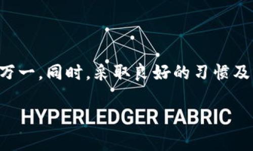   TP钱包删除能否恢复？最全解决方案解析 / 

 guanjianci TP钱包, 数据恢复, 加密货币, 钱包使用 /guanjianci 

一、TP钱包简介
在加密货币迅猛发展的今天，TP钱包作为一款多功能的数字货币钱包，受到了众多用户的青睐。它不仅支持各种主流的加密货币，还具备安全性高、操作简单等特点。然而，很多用户在使用过程中，可能会因误操作或其他原因不小心删除了钱包，这时便会产生一种紧迫感，担心自己辛苦积累的资产会因此消失无踪。

二、删除TP钱包的原因
在使用TP钱包的过程中，用户删除钱包的原因多种多样。比如，某些用户可能是因手机系统更新造成的兼容性问题，而导致原钱包无法正常使用，因此选择了删除旧钱包，重新下载。然而，还有一些用户可能是因为误操作，如点击了删除按钮，或是不明白钱包的数据如何被管理，导致了不必要的损失。

三、删除TP钱包后能否恢复?
当用户不小心删除了TP钱包时，是否能恢复其内容，首先取决于删除方式。在大多数情况下，如果只是简单地将应用程序删除，资产并没有直接消失，因为TP钱包中的资产通常存储在区块链上，而非本地设备。

四、恢复TP钱包的几种方法
如果不小心删除了TP钱包，用户可以通过以下几种方法尝试进行恢复：

h41. 通过助记词恢复/h4
大部分数字钱包，如TP钱包，都提供了助记词功能。当用户在创建钱包时，会生成一组助记词，这组助记词是每个用户不可或缺的恢复工具。如果用户在删除钱包时记录了助记词，可以通过重新下载TP钱包并输入助记词来恢复钱包内的所有资产。

h42. 通过私钥恢复/h4
除了助记词，TP钱包也允许用户自行管理私钥。如果你仍然保存着钱包的私钥，那么同样可以通过输入私钥来恢复钱包。私钥是通往钱包的钥匙，请务必妥善保管，避免泄露给他人。

h43. 应用市场的数据恢复/h4
如果用户在删除TP钱包后并没有清除手机中的应用数据，有时可以通过手机的应用市场（如Google Play或App Store）的历史记录找到之前下载的版本，并尝试恢复。如果幸运，有时你可以找到原来下载时共享的数据，简单重装后登录即可。

h44. 使用手机数据恢复软件/h4
对于那些未备份的数据，用户也可以尝试一些手机数据恢复软件。这类软件有时可以从手机的存储中检索已删除的信息，尤其是在没有执行其他操作的情况下。

五、如何避免钱包丢失的风险
预防胜于治疗。在使用TP钱包时，用户应该养成一些良好的习惯，以降低资产丢失的风险。

h41. 定期备份助记词或私钥/h4
每当用户创建新钱包或添加新资产时，最好立即备份助记词和私钥，并将其存在多个安全的位置，避免因遗忘或丢失导致的资产损失。

h42. 使用保护措施/h4
为钱包设置强密码，并开启双重认证功能，能够在一定程度上增加安全性。同时，用户也应定期更新密码和认证信息，确保安全。

h43. 保持软件更新/h4
确保TP钱包及手机操作系统始终保持更新，以避免由于旧版软件可能存在的漏洞而损失资产。

六、常见问题解答
在使用TP钱包的过程中，很多用户都会遇到一些共同的问题，以下是一些常见的问答，希望能为你解答困惑。

h41. 意外删除后多长时间可恢复?/h4
对于删除后的资产恢复时间通常取决于用户采取的恢复方法。使用助记词或私钥恢复相对迅速，而依赖数据恢复工具可能需要较长时间。

h42. 是否可以找回被非法盗取的资产?/h4
一旦私钥或助记词泄露，钱包中的资产可能无可挽回，因此用户需加强安全防范，避免这些情况的发生。

h43. 是否有专业机构可以帮助恢复?/h4
市面上虽然存在一些专业的虚拟货币恢复服务，但用户在选择时需谨慎，以避免被骗。这类服务往往不具备相应的法律保障。

七、总结与建议
虽然TP钱包因为其便捷性和高安全性得到了很多用户的喜爱，但在使用的过程中，用户也应时刻保持警惕，掌握相应的方法来进行恢复，以防万一。同时，采取良好的习惯及防护措施是确保数字资产安全的有效途径。希望这篇文章能对您在使用TP钱包时有所帮助，愿您在投资加密货币的道路上顺利！

这里是一个关于TP钱包删除后恢复的内容大纲及其详细内容。如果还有其他需求或想进一步探讨的内容，欢迎随时告知！