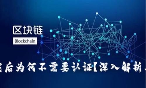 TP钱包下载后为何不需要认证?深入解析与用户体验