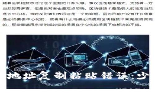 如何解决区块链地址复制粘贴错误：少一位的常见问题
