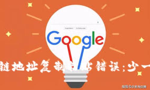 如何解决区块链地址复制粘贴错误：少一位的常见问题