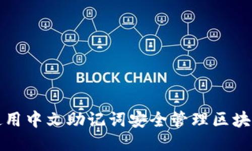 如何使用中文助记词安全管理区块链钱包