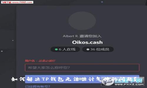 如何解决TP钱包无法估计气体的问题？