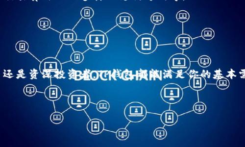 在现代数字金融的潮流中，电子钱包的使用日益普及，各种不同的电子钱包应运而生。其中，TP钱包作为近年来受到广泛关注的一款数字钱包应用，吸引了不少用户的眼球。不过，许多人对TP钱包仍然存在疑惑，究竟它的功能、优缺点以及适用场景如何呢？本文将对TP钱包进行详细介绍和分析，为你的使用决策提供参考。

TP钱包的简介

TP钱包是一款基于区块链技术的数字资产管理工具，旨在为用户提供安全便捷的资产存储和交易体验。与传统的金融服务相比，TP钱包不仅支持多种加密货币的存储和交易，还具备了去中心化的特点，使用户在使用时拥有更高的隐私保护。

一、TP钱包的功能解析

TP钱包的功能多种多样，主要包括但不限于以下几个方面：

1. 多币种支持
TP钱包支持多种主流加密货币，比如比特币、以太坊、莱特币等。无论你是老牌的数字货币投资者，还是新手，都能在TP钱包中找到适合自己的货币。

2. 安全性
TP钱包采用了多重加密技术来保障用户资产的安全。同时，它还具备私钥自控、助记词恢复等功能，用户可以更好地管理自己的数字资产和隐私信息。

3. 便捷的交易体验
用户可以通过TP钱包进行快速的货币交易，支持链上交易和链下交易。无论是收款还是转账，TP钱包都能为用户提供便捷的操作体验。

4. 去中心化的特点
由于TP钱包是一个去中心化的钱包，用户的资产不再由第三方保护，完全掌握在用户手中。这种方式大大降低了资金被盗或被封锁的风险。

二、TP钱包的优缺点

在使用TP钱包之前，了解它的优缺点是非常必要的。

优点：
1. 安全性高，用户资产不易受到黑客攻击。
2. 操作界面简洁，易于上手，适合各类用户。
3. 支持多种加密货币，适合不同需求的投资者。
4. 去中心化特点，用户完全控制自己的资产。

缺点：
1. 对于新手用户来说，可能对某些功能不太了解，造成困惑。
2. 由于特殊性，找回遗失的资产较为困难。
3. 某些币种的交易手续费较高，影响整体收益。

三、用户使用场景

TP钱包适用的场景十分广泛，以下是几个常见的使用场景：

1. 日常支付
随着越来越多的商家接受加密货币，TP钱包可以成为你日常购物和消费的最佳工具。试想一下，阳光洒在古旧的咖啡馆内，您拿出手机，用TP钱包向店主支付了一杯香浓的拿铁，方便而快捷。

2. 投资交易
无论是新手还是老手，TP钱包都是进行数字资产投资的重要助手。您可以实时监控市场动态，快速进行交易决策。在夜深人静的时候，您坐在窗前，看着投资的数字不断变化，心中不免生出几分期待。

3. 转账与收款
与朋友或家人之间的资金转移，TP钱包为此提供了完美解决方案。无论是小额转账还是较大的资金往来，您只需要几秒钟的操作，便能顺利完成。画面浮现，清晨的阳光透过窗帘缝隙洒在桌面，您正在为亲友的生日准备着惊喜。

四、如何下载和使用TP钱包

对于初次接触TP钱包的用户来说，下载和使用它可能是一个挑战。以下是详细的步骤：

1. 下载应用
用户可以在安卓或苹果的应用商店中搜索“TP钱包”，根据提示下载并安装该应用。

2. 注册账户
打开应用后，按照步骤创建一个新账户。在此过程中，系统会生成助记词，请务必将其妥善保管，切勿泄露。

3. 添加资产
根据需要，您可以通过充值或购买的方式添加数字资产到TP钱包中。操作简便，十分适合用户。

4. 开始交易
选择您需要进行的操作，如转账或交易，然后根据提示完成操作。总体上，TP钱包的设计以用户为中心，旨在为每个用户提供流畅的体验。

五、用户评价和市场反馈

用户对于TP钱包的反馈较为积极，用户评价通常围绕着其安全性与便利性展开。例如，有些用户分享了他们使用TP钱包交易加密货币的经历，表示TP钱包让他们在投资过程中感到十分安心。

此外，在社交媒体上，许多用户也在分享他们使用TP钱包的美好瞬间。像是与朋友的聚会，或是一次简单的午餐支付，TP钱包的便利性在不经意间提升了生活的品质。

六、持续创新与未来发展

TP钱包团队始终在探索和开发新特性，以满足不断变化的市场需求。未来，TP钱包会推出更多有力的功能，例如提升用户体验的智能合约、交易算法以及多样的支付方式等。

此外，TP钱包也计划在安全性领域持续投入，增强用户的隐私保护功能，让用户的资产更加安全。

七、总结

总体来看，TP钱包作为一款数字钱包，充分结合了现代科技与人性化设计，从功能、用户体验到安全性都具备了良好的表现。无论你是新手还是资深投资者，TP钱包都能满足你的基本需求，同时也为用户创造了舒适的使用场景.

错误是难免的，确保自己在使用TP钱包前充分了解其功能，并遵循安全原则，这样才能最大程度上保护自己的资产安全。

TP钱包, 数字钱包, 区块链, 投资交易/guanjianci
