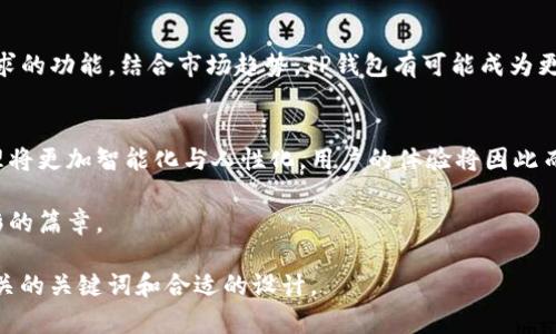 2023年TP钱包合并动态分析：对数字资产管理的影响与前景展望
TP钱包, 数字资产, 区块链, 钱包合并/guanjianci

一、引言：数字资产管理的新趋势
在这个数字化日益加速的时代，越来越多的人开始关注数字资产的管理，其中钱包作为管理和存储数字资产的关键工具，其重要性不言而喻。尤其是TP钱包的合并，引发了广泛的讨论和期待。本文将深入分析TP钱包合并的动态，并探讨其对用户数字资产管理的影响。

二、TP钱包背景介绍
TP钱包作为一种基于区块链技术的钱包，凭借其安全性和便捷性，吸引了大量用户。它不仅支持多种数字资产的存储，还提供了丰富的功能，如支付、转账和交易等。在2023年，TP钱包迎来了历史性的合并，这一举措在行业内引起了极大的关注。

三、TP钱包合并的原因
1. 行业内竞争的加剧：随着数字资产管理市场的快速发展，越来越多的钱包应用竞相推出新功能。TP钱包为了维持其市场竞争力，选择通过合并提升自身的技术及服务。
2. 用户需求的变化：用户对钱包功能的需求持续多样化，TP钱包合并后，不仅可以整合资源，还能更好地满足用户的需求，提供一站式服务。

四、合并的具体内容及影响分析
合并的具体内容包括技术能力的结合、用户数据的整合，以及市场资源的共享。这样的整合在短期内可能会引发一些用户的不适应，比如界面的变化和功能的重新排列，但从长远来看，用户将享受到更为全面的服务。
具体来说，TP钱包合并后有以下几点影响：
ul
    listrong技术上的提升：/strong合并后的TP钱包，将融合各方的技术优势，使钱包的安全性和稳定性进一步提高。/li
    listrong用户体验的改善：/strong合并过程中，用户界面经过重新设计，提供更加直观、友好的操作体验。/li
    listrong服务模式的创新：/strong合并后TP钱包将推出更多特色功能，如实时交易分析、个性化投资建议等，满足用户的多样需求。/li
/ul

五、用户感受：阳光照耀下的期待与变化
想象一个阳光明媚的下午，用户老张坐在阳台上，手中拿着一杯香浓的咖啡，他向前翻阅自己的TP钱包。在合并之前，老张常常对钱包里的复杂功能感到头疼，但最近用户界面的改变让他感到一丝欣慰。阳光洒在老旧的木桌上，映照着他手中闪闪发光的智能手机，老张心想：“这次合并似乎真的带来了改变。”
他尝试着使用新的功能，像是一次愉快的探索旅程，老张发现钱包能够实时分析他的投资组合，给出个性化的建议，这让他心中充满了期待。“如果我能更好地管理我的数字资产，或许能够实现我的退休梦想。”老张满脸笑容，似乎看到了未来的美好。

六、业内专家的见解
为了更深入了解TP钱包合并的前景，我们采访了多位区块链行业的专家。专家们普遍认为，合并将为TP钱包带来新的发展机遇，从技术创新到市场拓展，都将为用户提供更优质的服务。而在合并过程中，关注用户反馈也是至关重要的。
“在合并后，如何有效整合之前的用户数据，减少用户流失，是我们需要关注的焦点。”一位专家如是说。

七、潜在风险与挑战
尽管合并带来了许多可能的利好，但也不可避免地面临一些风险与挑战。
ul
    listrong用户流失风险：/strong由于合并可能导致界面和操作习惯的变化，部分用户可能会因不适应而选择流失。/li
    listrong技术整合难度：/strong将不同团队的技术进行有效整合，可能面临重重挑战。/li
    listrong市场竞争加剧：/strong合并后TP钱包虽有优势，但市场竞争依然严峻，必须保持创新和用户服务。/li
/ul

八、未来展望：TP钱包的光明前景
展望未来，TP钱包合并后的发展前景值得期待。随着技术的发展和用户需求的变化，TP钱包势必会不断创新，推出更多符合用户需求的功能。结合市场趋势，TP钱包有可能成为更大的数字资产管理平台，引领行业发展。

九、结论
TP钱包的合并标志着数字资产管理领域一个新的开始。尽管面临挑战，但整合所带来的机遇使我们对未来充满期待。数字资产管理将更加智能化与人性化，用户的体验将因此而变得更加丰富，TP钱包的未来值得我们共同期待。

本次合并是一次创新与变革的旅程，切合了时下数字资产管理的需求，让我们一起见证TP钱包如何在未来的发展中，谱写更加精彩的篇章。

这样就形成了一篇围绕TP钱包合并的完整内容大纲，结合市场动态和用户感受，使文章更具真实感与人性化。同时，也为提供了相关的关键词和合适的设计。