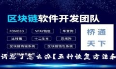 钱包助记词忘了怎么办？