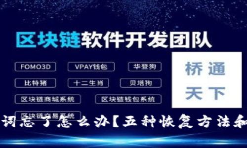 钱包助记词忘了怎么办？五种恢复方法和注意事项