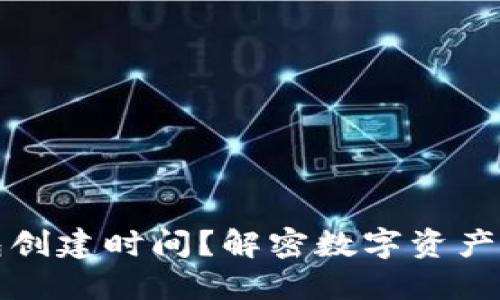 如何查找TP钱包创建时间?解密数字资产管理从这里开始
