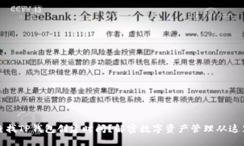 如何查找TP钱包创建时间?解密数字资产管理从这里开始