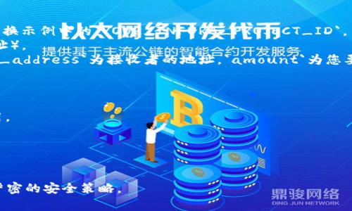 创建一个简单的区块链热钱包需要涉及多个方面，包括生成和管理私钥和公钥、与区块链网络交互、省略真实的安全措施等。以下是一个基本的示例代码，使用Python和一些常用库（如`web3.py`和`eth-account`）来创建一个简单的以太坊热钱包示例。

在开始之前，请确保你已经安装了以下库，可以使用pip进行安装：

```bash
pip install web3 eth-account
```

下面是一个示例代码，展示了如何创建和管理一个简单的热钱包：

```python
from web3 import Web3
from eth_account import Account

# 连接到以太坊网络（主网或测试网）
# 对于测试，可以使用Ropsten或Rinkeby等测试网络
infura_url = 'https://ropsten.infura.io/v3/YOUR_INFURA_PROJECT_ID'
web3 = Web3(Web3.HTTPProvider(infura_url))

# 检查连接是否成功
if not web3.isConnected():
    print(
