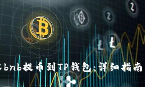 如何将抹茶bnb提币到TP钱包：详细指南与注意事项