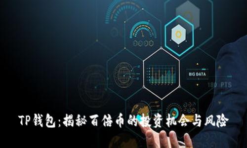 TP钱包:揭秘百倍币的投资机会与风险