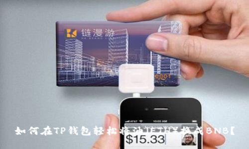 如何在TP钱包轻松将油(ETH)换成BNB?