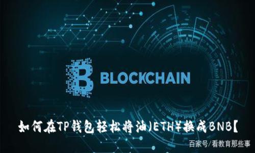 如何在TP钱包轻松将油(ETH)换成BNB?