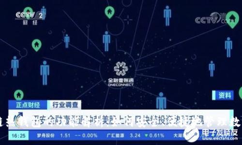 区块链热钱包的功能解析：如何安全、便捷地管理数字资产