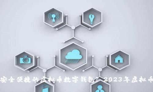 如何选择安全便捷的虚拟币数字钱包? 2023年虚拟币趋势分析