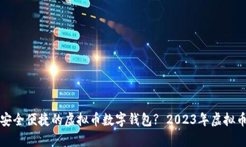 如何选择安全便捷的虚拟币数字钱包? 2023年虚拟币趋势分析