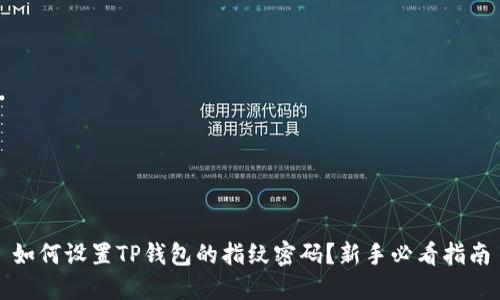 如何设置TP钱包的指纹密码？新手必看指南
