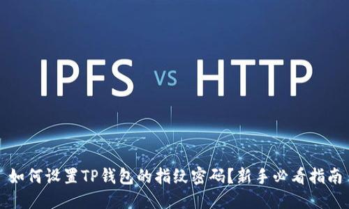 如何设置TP钱包的指纹密码？新手必看指南