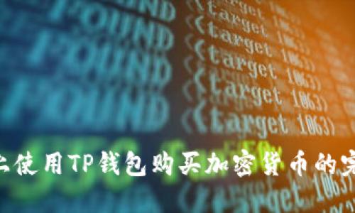 在BSC上使用TP钱包购买加密货币的完整指南