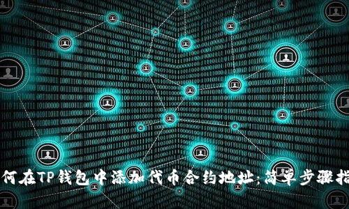 如何在TP钱包中添加代币合约地址:简单步骤指南