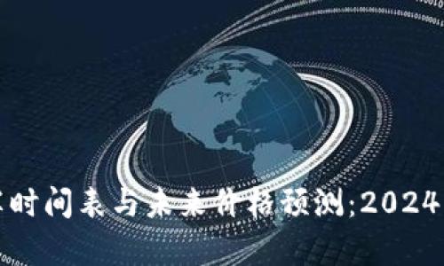 以太经典减半时间表与未来价格预测：2024年的投资机会