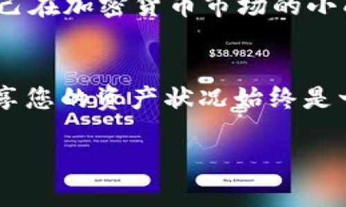   最全教程：如何快速生成TP钱包截图，轻松分享你的数字资产 / 

 guanjianci TP钱包截图, 数字资产, 加密货币, 钱包分享 /guanjianci 

引言
在如今的数字资产时代，无论是投资比特币、以太坊，还是参与各种DeFi项目，合理展示和分享自己的资产状况都显得尤为重要。TP钱包作为一款广受欢迎的加密货币钱包，为用户提供了便捷的管理和转账功能。而在某些情况下，用户可能需要生成TP钱包的截图，以便向他人展示自己的资产状况或者进行项目推荐。那么，如何快速生成TP钱包的截图呢？本文将为您提供全面的步骤和技巧，帮助您轻松创建并分享您的数字资产截图。

第一部分：什么是TP钱包？
TP钱包，作为一款轻量级的数字货币钱包，支持多种主流加密货币，并且为用户提供安全的存储和便捷的交易功能。用户在使用TP钱包的过程中，可以实时查看自己的资产情况、进行交易以及参与各类区块链项目。随着加密货币的普及，越来越多的人开始使用TP钱包管理他们的数字资产。

第二部分：为什么需要生成TP钱包截图？
生成TP钱包截图的原因多种多样。比如，您可能希望展示自己的投资盈利，让朋友看到您的财富增长；或者在参与某些社区活动时，您需要提供资产截图来验证您的资格。无论出于何种原因，截图都是一种有效的、直观的方式来展示您的数字资产。

第三部分：如何生成TP钱包截图
以下是生成TP钱包截图的简单步骤，让您在几分钟内完成这一过程：

h41. 打开TP钱包/h4
首先，您需要在您的手机上打开TP钱包应用。确保您已经登录并且能够查看您的资产情况。当钱包界面加载完成后，您可以看到您的资产总览。

h42. 确定截图内容/h4
在TP钱包的主界面，您可以选择要截图的内容。是否只展示资产总额，还是需要展示具体的每一种加密货币的余额？这里建议使用标准的资产总览画面，这样更容易让人一目了然。

h43. 拍摄屏幕截图/h4
在您选择好截图内容后，使用您的设备进行屏幕截图。在大多数智能手机上，您可以通过同时按下“电源键”和“音量下键”来完成截图。在某些设备上，可能需要不同的按键组合。

h44. 编辑和分享截图/h4
您可以使用手机内置的图片编辑工具，给截图添加注释、箭头或者其他图形，以更好地传达您的信息。完成编辑后，您可以通过社交媒体、邮件等渠道分享您的截图。

第四部分：常见问题解答
在生成TP钱包截图的过程中，用户可能会遇到一些常见问题。以下是一些常见问题及其解答：

h41. 我的截图会否泄露个人隐私？/h4
为了保护您的隐私，建议在截图之前，先将敏感信息（如钱包地址或私钥）模糊处理，确保不会泄露您的资产安全。

h42. 如何确保截图质量？/h4
为了确保截图质量，建议在良好的光线下进行拍摄。如果使用手机进行截图，确保您的屏幕清晰可见，避免有反光。

h43.截图如何才能更为美观？/h4
您可以使用一些设计软件，如Canva，来对截图进行重新加工，例如添加背景和装饰，从而使截图更具有吸引力。

第五部分：真实场景案例
让我们通过一个小故事来看看如何生成TP钱包的截图。在一个阳光明媚的下午，小明坐在自家的阳台上。阳光洒在老旧的木桌上，伴随着微风轻轻摇曳的树叶，他的心情格外愉悦。这时候，小明的朋友小李发来了一个信息：想要看看小明最近的投资情况。于是，小明打开了TP钱包，准备生成截图。

小明认真地查看了资产总览，看到自己的资产在这一周内增长了不少，这让他倍感欣喜。他决定截取这一画面，首先用手指轻轻滑动屏幕，确保寻找一个最佳的角度。然后，他同时按下“电源键”和“音量下键”。屏幕闪了一下，成功生成了截图。

小明稍微调整了一下截图，把一些不必要的信息去掉，然后利用手机自带的图片编辑功能，添加了自己的注释，表明这周的交易情况。最后，他选定了几个社交平台，准备将这条动态分享给他的朋友，展示自己在加密货币市场的小成就。

总结
通过以上的步骤，相信您已经掌握了如何快速生成TP钱包的截图。这不仅能帮助您更好地展示您的数字资产，同时也为您在社交场合上提供了更多的便利。无论您是投资小白还是资深玩家，生成截图并分享您的资产状况始终是一个有趣且有效的方式来与他人连接。在数字资产迅速发展的时代，合理地应用这样的工具，将使您在加密货币的世界中游刃有余。

所以，别再犹豫了，准备好您的TP钱包，开始生成您的资产截图，向朋友们展示您的精彩数字投资之路吧！