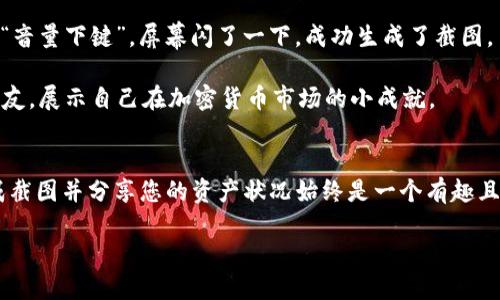   最全教程：如何快速生成TP钱包截图，轻松分享你的数字资产 / 

 guanjianci TP钱包截图, 数字资产, 加密货币, 钱包分享 /guanjianci 

引言
在如今的数字资产时代，无论是投资比特币、以太坊，还是参与各种DeFi项目，合理展示和分享自己的资产状况都显得尤为重要。TP钱包作为一款广受欢迎的加密货币钱包，为用户提供了便捷的管理和转账功能。而在某些情况下，用户可能需要生成TP钱包的截图，以便向他人展示自己的资产状况或者进行项目推荐。那么，如何快速生成TP钱包的截图呢？本文将为您提供全面的步骤和技巧，帮助您轻松创建并分享您的数字资产截图。

第一部分：什么是TP钱包？
TP钱包，作为一款轻量级的数字货币钱包，支持多种主流加密货币，并且为用户提供安全的存储和便捷的交易功能。用户在使用TP钱包的过程中，可以实时查看自己的资产情况、进行交易以及参与各类区块链项目。随着加密货币的普及，越来越多的人开始使用TP钱包管理他们的数字资产。

第二部分：为什么需要生成TP钱包截图？
生成TP钱包截图的原因多种多样。比如，您可能希望展示自己的投资盈利，让朋友看到您的财富增长；或者在参与某些社区活动时，您需要提供资产截图来验证您的资格。无论出于何种原因，截图都是一种有效的、直观的方式来展示您的数字资产。

第三部分：如何生成TP钱包截图
以下是生成TP钱包截图的简单步骤，让您在几分钟内完成这一过程：

h41. 打开TP钱包/h4
首先，您需要在您的手机上打开TP钱包应用。确保您已经登录并且能够查看您的资产情况。当钱包界面加载完成后，您可以看到您的资产总览。

h42. 确定截图内容/h4
在TP钱包的主界面，您可以选择要截图的内容。是否只展示资产总额，还是需要展示具体的每一种加密货币的余额？这里建议使用标准的资产总览画面，这样更容易让人一目了然。

h43. 拍摄屏幕截图/h4
在您选择好截图内容后，使用您的设备进行屏幕截图。在大多数智能手机上，您可以通过同时按下“电源键”和“音量下键”来完成截图。在某些设备上，可能需要不同的按键组合。

h44. 编辑和分享截图/h4
您可以使用手机内置的图片编辑工具，给截图添加注释、箭头或者其他图形，以更好地传达您的信息。完成编辑后，您可以通过社交媒体、邮件等渠道分享您的截图。

第四部分：常见问题解答
在生成TP钱包截图的过程中，用户可能会遇到一些常见问题。以下是一些常见问题及其解答：

h41. 我的截图会否泄露个人隐私？/h4
为了保护您的隐私，建议在截图之前，先将敏感信息（如钱包地址或私钥）模糊处理，确保不会泄露您的资产安全。

h42. 如何确保截图质量？/h4
为了确保截图质量，建议在良好的光线下进行拍摄。如果使用手机进行截图，确保您的屏幕清晰可见，避免有反光。

h43.截图如何才能更为美观？/h4
您可以使用一些设计软件，如Canva，来对截图进行重新加工，例如添加背景和装饰，从而使截图更具有吸引力。

第五部分：真实场景案例
让我们通过一个小故事来看看如何生成TP钱包的截图。在一个阳光明媚的下午，小明坐在自家的阳台上。阳光洒在老旧的木桌上，伴随着微风轻轻摇曳的树叶，他的心情格外愉悦。这时候，小明的朋友小李发来了一个信息：想要看看小明最近的投资情况。于是，小明打开了TP钱包，准备生成截图。

小明认真地查看了资产总览，看到自己的资产在这一周内增长了不少，这让他倍感欣喜。他决定截取这一画面，首先用手指轻轻滑动屏幕，确保寻找一个最佳的角度。然后，他同时按下“电源键”和“音量下键”。屏幕闪了一下，成功生成了截图。

小明稍微调整了一下截图，把一些不必要的信息去掉，然后利用手机自带的图片编辑功能，添加了自己的注释，表明这周的交易情况。最后，他选定了几个社交平台，准备将这条动态分享给他的朋友，展示自己在加密货币市场的小成就。

总结
通过以上的步骤，相信您已经掌握了如何快速生成TP钱包的截图。这不仅能帮助您更好地展示您的数字资产，同时也为您在社交场合上提供了更多的便利。无论您是投资小白还是资深玩家，生成截图并分享您的资产状况始终是一个有趣且有效的方式来与他人连接。在数字资产迅速发展的时代，合理地应用这样的工具，将使您在加密货币的世界中游刃有余。

所以，别再犹豫了，准备好您的TP钱包，开始生成您的资产截图，向朋友们展示您的精彩数字投资之路吧！