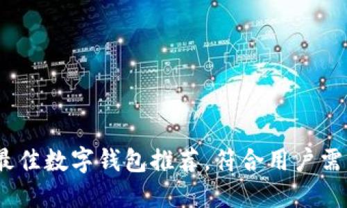 2023年最佳数字钱包推荐,符合用户需求的选择