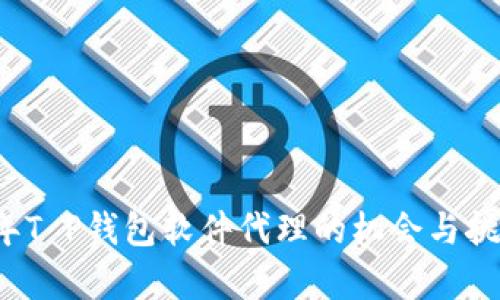 2023年T P钱包软件代理的机会与挑战解析