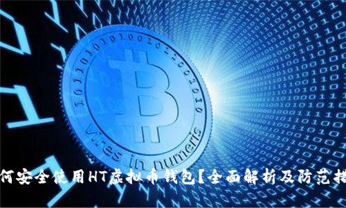 如何安全使用HT虚拟币钱包？全面解析及防范措施