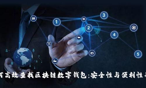 如何高效查找区块链数字钱包:安全性与便利性并重