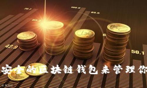 如何选择最安全的区块链钱包来管理你的数字资产