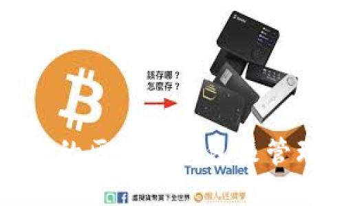 如何选择最安全的区块链钱包来管理你的数字资产
