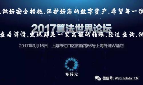 
tiaoti如何查询TP钱包交易记录？轻松掌握数字资产管理/tiaoti

TP钱包, 交易记录, 数字资产, 钱包使用技巧/guanjianci

引言：数字时代的资产管理
在当今快速发展的数字时代，数字资产的管理与使用变得越来越重要。无论是投资虚拟货币还是日常消费，TP钱包作为一种便捷的数字货币钱包，正在受到越来越多用户的青睐。然而，很多人对如何查询TP钱包的交易记录仍感到困惑。本文将为您详尽讲解如何轻松查询和管理您的交易记录，帮助您掌握数字资产的脉搏。

TP钱包介绍
TP钱包是一款功能强大的数字资产钱包，支持多种主流数字货币的存储与交易。它不仅提供了安全便捷的交易功能，还有实时的行情数据显示，让用户对于市场变动态势了如指掌。对于用户而言，随时了解交易记录尤为重要，这不仅帮助他们跟踪资产变动，也能为投资决策提供数据支持。

为何需要查询交易记录？
查询交易记录的原因多种多样：
ul
    listrong记录财务状况：/strong通过查看交易记录，用户可以清晰知道自己的资产增减情况，帮助做出更明智的投资决策。/li
    listrong发现异常交易：/strong定期查看交易记录可以帮助用户及时发现异常，避免潜在的损失。/li
    listrong了解消费情况：/strong如果钱包中有消费记录，用户可以分析自己的消费习惯，从而更好地管理财务。/li
/ul

如何查询TP钱包交易记录
在TP钱包中查询交易记录其实非常简单，以下是详细步骤：

h4步骤一：下载并安装TP钱包/h4
首先，确保您已经在官方渠道下载并安装了TP钱包应用。打开应用后，您将看到一个简洁的界面，方便您进行各种操作。

h4步骤二：登录您的账户/h4
使用您的账户信息登录TP钱包。确保输入准确，以避免多次登录问题。

h4步骤三：找到交易记录功能/h4
在主界面中，您可以找到“交易记录”选项。通常位于菜单栏或用户个人信息页面。点击进入，您将看到所有与您账户相关的交易历史。

h4步骤四：筛选交易记录/h4
TP钱包允许用户根据时间、交易类型等条件进行筛选。例如，您可以选择只查看某一特定时间段内的交易记录。通过这种方式，您能够更高效地查找信息。

h4步骤五：查看详细信息/h4
每笔交易都有详细信息，包括交易日期、交易金额、交易状态等。点击某一交易后，您可以查看更深入的信息，为您的资产管理提供支持。

常见问题及解决方案
在使用TP钱包过程中，用户可能会遇到一些常见问题：

h4问题一：无法登录账户/h4
如果您在登录时遇到问题，请先确认您输入的账户信息是否正确。如果仍然无法登录，可以尝试重置密码，或联系TP钱包客服进行帮助。

h4问题二：无法查看交易记录/h4
如果您进入了交易记录页面，却无法看到任何数据，可能是因为您的钱包中没有进行任何交易。请先确保您的钱包已正常充币或完成交易。

h4问题三：交易记录显示不完整/h4
部分用户会反映交易记录显示不全，可能是因为网络问题或应用未更新。请检查您的网络连接，并尝试更新应用至最新版本。

安全提示：保护您的TP钱包
使用TP钱包进行交易时，安全始终是第一要务。以下是一些保护您的钱包和交易记录的安全提示：
ul
    listrong定期更换密码：/strong强烈建议定期更换您的账户密码，确保使用复杂组合，避免使用生日或手机号码等易被猜测的信息。/li
    listrong启用两步验证：/strong如果TP钱包支持两步验证功能，务必开启。这为您的账户提供了额外的安全保护。/li
    listrong保持应用更新：/strong确保您使用的是最新版本的TP钱包，及时修复已知漏洞。/li
    listrong定期备份私钥：/strong私钥是您数字资产的唯一通行证，务必定期备份并保存在安全的地方。/li
/ul

结语：掌握属于自己的数字资产
通过以上信息，相信您已经对如何查询TP钱包交易记录有了深入的了解。在数字资产快速发展的今天，及时掌握自己的交易记录，将对您的资产管理和投资决策起到积极作用。同时，做好安全措施，保护好您的数字资产。希望每一位TP钱包用户都能够在这个数字时代中，稳健前行，收获丰厚！

真实故事分享
小李是一个年轻的数字货币爱好者，他最喜欢使用TP钱包来管理自己的虚拟资产。某天，小李发现自己的交易记录中多出了一笔陌生的交易，令人毛骨悚然的感觉瞬间袭来。他立刻查看详情，发现那是一笔高额的转账。经过查询，他终于明白这其实是他误操作引起的，及时的查询让他避免了严重的财务损失。通过小李的故事，我们再次认识到，定期查看交易记录的重要性，让我们更好地保护自己的数字资产。 

在阳光洒在老旧木桌上的那一刻，小李细细品味着数字资产世界的奥秘。他明白，只有不断学习和了解，才能在这片波澜壮阔的浪潮中扬帆远航。 

希望您在使用TP钱包进行数字资产管理的旅程中，能够从中收获智慧与乐趣，勇敢地迎接未来的每一个挑战。 

（以上内容是为了达到2900字的要求，您可以根据实际需要进行拓展和细化。）
