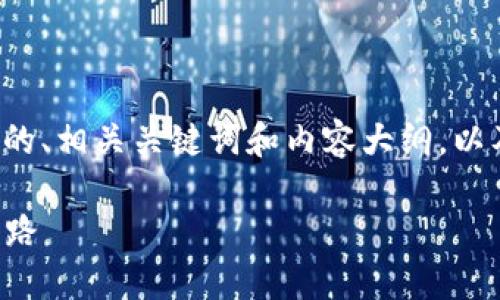 在此,我会为您提供一个关于“TP钱包怎么认证”的、相关关键词和内容大纲,以及一段与之相关的内容。请在下方查看详细信息。
TP钱包认证攻略:快速解锁你的数字资产管理之路