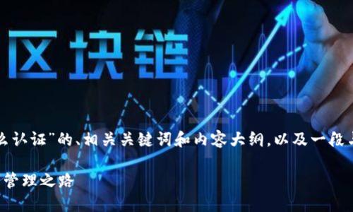 在此,我会为您提供一个关于“TP钱包怎么认证”的、相关关键词和内容大纲,以及一段与之相关的内容。请在下方查看详细信息。
TP钱包认证攻略:快速解锁你的数字资产管理之路