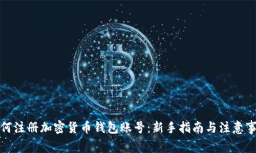 如何注册加密货币钱包账号:新手指南与注意事项