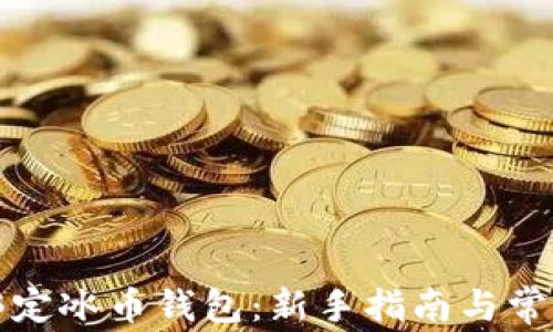 
如何有效绑定冰币钱包：新手指南与常见问题解答