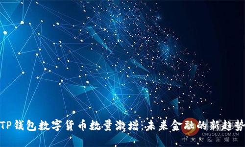 TP钱包数字货币数量激增:未来金融的新趋势