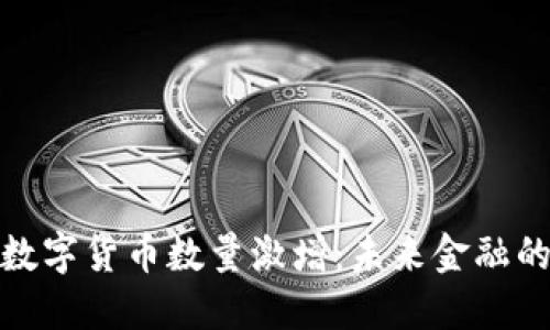 TP钱包数字货币数量激增:未来金融的新趋势